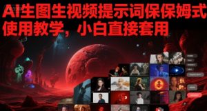 AI生图生视频提示词保姆式使用教学,小白直接套用-湘创网