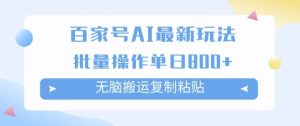 百家号AI搬砖掘金项目玩法,无脑搬运复制粘贴,可批量操作,单日收益多张-湘创网