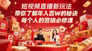 短视频直播新玩法，带你了解年入百W的秘诀，每个人的营销必修课-湘创网