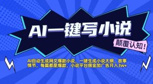 AI自动生成网文爆款小说,一键生成小说大纲、故事情节,每篇都是爆款,小说平台佣金加广告月入1w+-湘创网