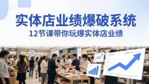 实体店业绩爆破系统,12节课带你玩爆实体店业绩,一套生意人必须掌握的印钞技术(音频)-湘创网