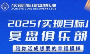 2025实现目标,复盘俱乐部,陪你活成想要的幸福模样-湘创网