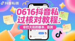 0616抖音私信过核对教程:非烂大街的版本,自测-湘创网