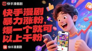 快手漫剧暴力涨粉，爆一个就可以上千粉-湘创网
