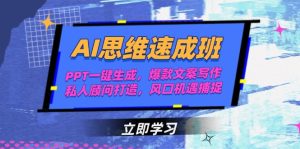 (15088期)AI思维速成班,PPT一键生成,爆款文案写作,私人顾问打造,风口机遇捕捉-湘创网