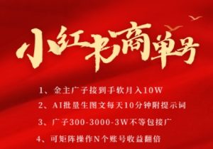 小红书商单号,AI轻松制作PLOG图文,商单接到手软3张-3k一条,每天轻松十分钟,矩阵n个账号,月入几个W-湘创网