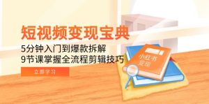 (15055期)短视频变现宝典:5分钟入门到爆款拆解,9节课掌握全流程剪辑技巧-湘创网