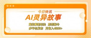 AI灵异故事,鬼故事新玩法,原创指令,多平台发布,月收入4k+-湘创网