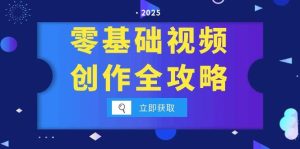 (15140期)零基础视频创作全攻略,手机相机拍摄技巧精讲,分镜运镜与灯光构图详解-湘创网