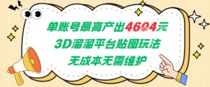 单账号最高产出4604,3D溜溜平台贴图玩法,无成本无需维护,兼职副业最稳项目-湘创网