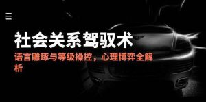 2025社会关系驾驭术,语言雕琢与等级操控,心理博弈全解析-湘创网