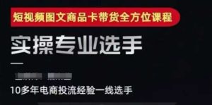 2025短视频图文商品卡投流带货,随心推千川全域搭建优化流程课-湘创网