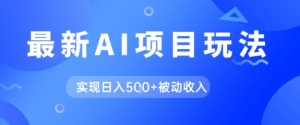 AI最新玩法，自动生成爆款文章获取收益，实现日入5张+被动收入-湘创网