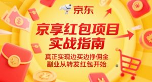 京享红包项目实战指南,真正实现边买边挣佣金,副业从转发红包开始-湘创网