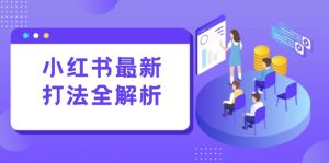 (15017期)小红书最新打法线下课:笔记生产+评论运营,打造标准化流量增长引擎-湘创网