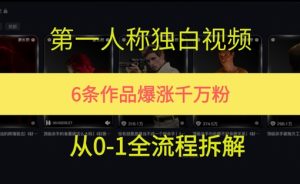 第一人称独白,在短视频平台爆火,完整版拆解一下-湘创网