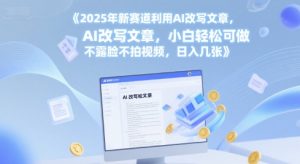 2025年新赛道利用AI改写文章,小白轻松可做 不露脸不拍视频,日入几张-湘创网