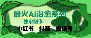 独家!利用紫鑫AI制作治愈账号,条条爆款,单日变现多张-湘创网