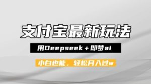 支付宝佛学禅语,最新玩法,用Deepseek+即梦ai,做纯原创视频,新手小白,也能月入1W+-湘创网