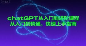 chatGPT从入门到进阶课程,从入门到精通,快速上手指南-湘创网