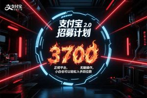 (15510期)支付宝2.0招募计划 单号3700, 正规平台保姆级玩法无脑操作,  小白也…-湘创网