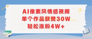 AI像素风情感视频,单个作品获赞30W,轻松涨粉4W+-湘创网