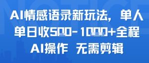 AI情感语录新玩法,单人单日收5张+全程AI操作 无需剪辑-湘创网
