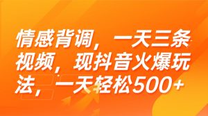 (15339期)情感背调,一天三条视频,现抖音火爆玩法,一天轻松500+-湘创网