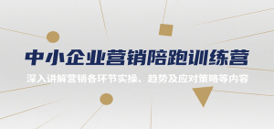 中小企业营销陪跑训练营,深入讲解营销各环节实操、趋势及应对策略等内容-湘创网