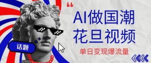 用AI做国潮花旦视频,单日变现多张,高质量作品引爆流量-湘创网