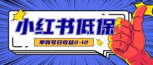 适合空闲时间操作的小红书低保项目,小红薯发布笔记,单个账号每天可获得2-12元左右-湘创网