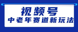 视频号中老年赛道新玩法,细分赛道杀出的黑马,素人读书累计卖了100000+-湘创网