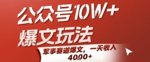 公众号10W+爆文玩法,军事赛道爆文,一天收入1k+,小白入手最快的项目-湘创网