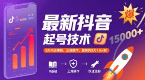 最新抖音涨粉起号技术,3天内必爆粉,正规操作,最快的2天1.5w粉-湘创网