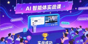 (15397期)AI智能体实战-7月新课,提示词工程基础,Coze平台搭建,短视频自动化生产-湘创网