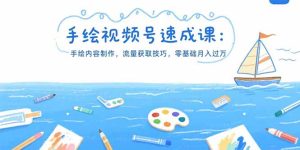 (15459期)手绘视频号速成课:手绘内容制作,流量获取技巧,零基础月入过万-湘创网