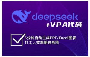deepseek+VPA代码,5分钟自动生成PPT/Excel图表打工人效率翻倍指南(更新7月)-湘创网
