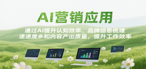 AI营销应用,提升认知效率、品牌信息梳理速度和内容产出质量,提升工作效率-湘创网
