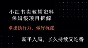 小红书卖小学教辅资料  保姆级项目拆解  1次课程彻底讲清楚!-湘创网