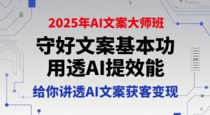 2025年AI文案大师班,守好文案基本功,用透AI提效能,给你讲透AI文案获客变现-湘创网