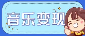 2025音乐号赚钱攻略:操作简单,日入200+不是梦(附详细操作教程)【更新】-湘创网