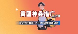 美团神券推广3.0:佣金比联盟高,小白每天10分钟躺挣攻略-湘创网