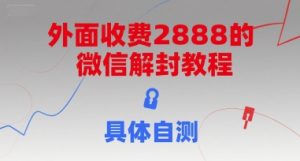 外面收费2888的微信解封教程，具体自测-湘创网