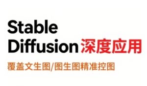 StableDiffusion深度应用,覆盖文生图-图生图精准控图,从文生图到视频全流程,AiGC系列教程-湘创网