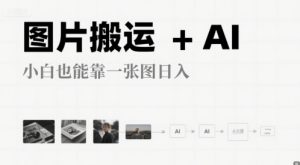 图片搬运+AI,小白也能靠一张图,日入4张-湘创网