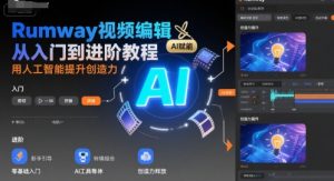 Rumway视频编辑从入门到进阶教程,用人工智能提升创造力-湘创网
