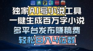 独家AI写小说工具,一键生成百万字小说,多平台发布挣稿费,轻松日入4位数-湘创网