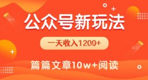 一天1.2k+,公众号流量主新玩法,操作简单容易上手-湘创网