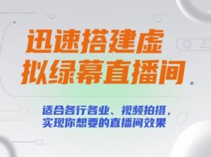迅速搭建虚拟绿幕直播间,适合各行各业、视频拍摄,实现你想要的直播间效果-湘创网