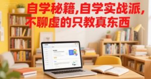 自学秘籍,自学实战派,不聊虚的只教真东西-湘创网